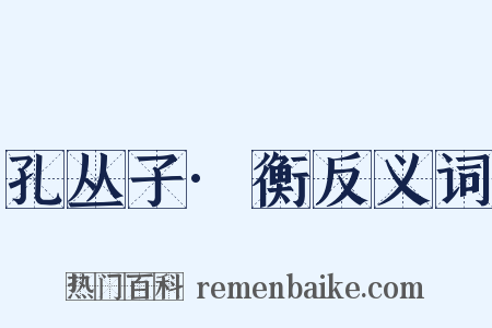 孔丛子·衡反义词是什么意思的图片